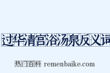 过华清宫浴汤泉反义词是什么意思的图片